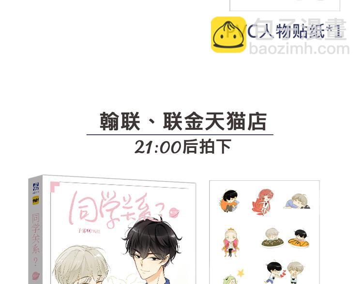 《同学关系？》第三册签名版预售啦！-第106话