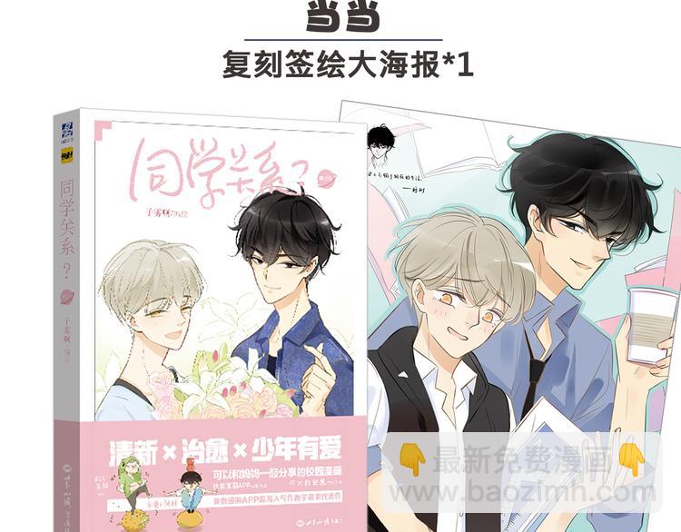 《同学关系？》第三册签名版预售啦！-第106话