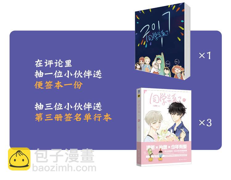 《同学关系？》第三册签名版预售啦！-第106话