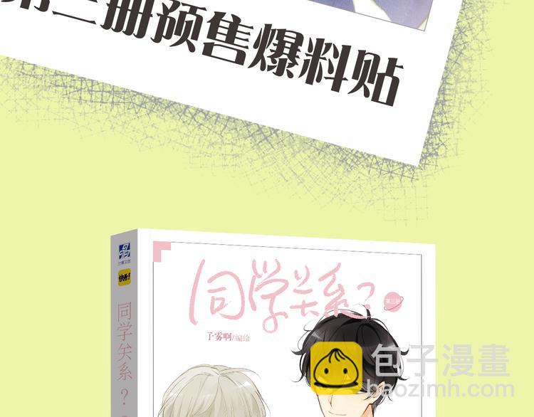 《同学关系？》第三册签名版预售啦！-第106话