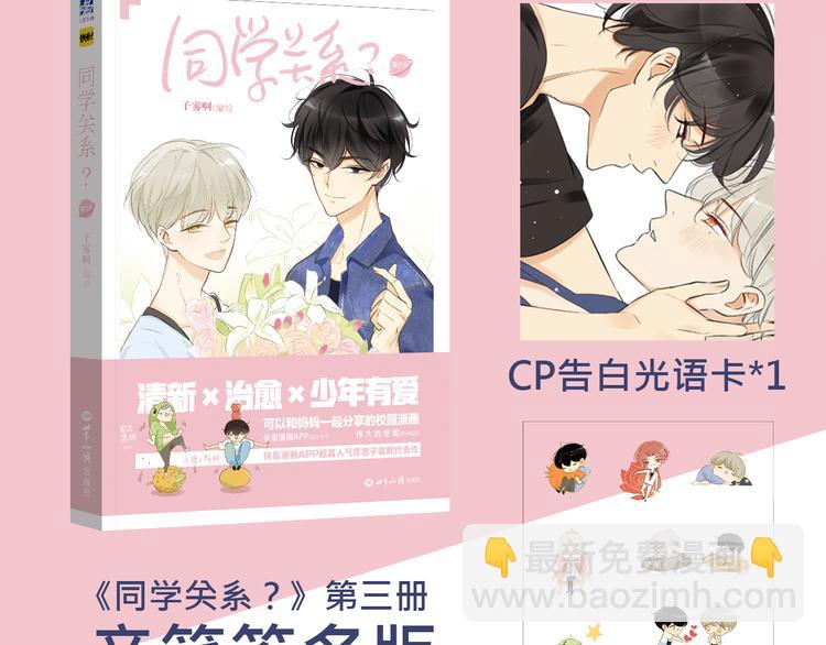 《同学关系？》第三册签名版预售啦！-第106话