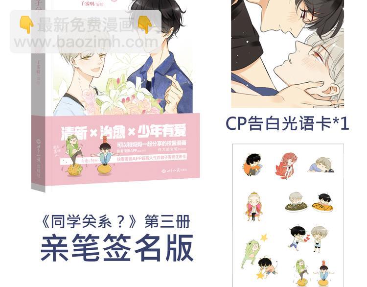 《同学关系？》第三册签名版预售啦！-第106话