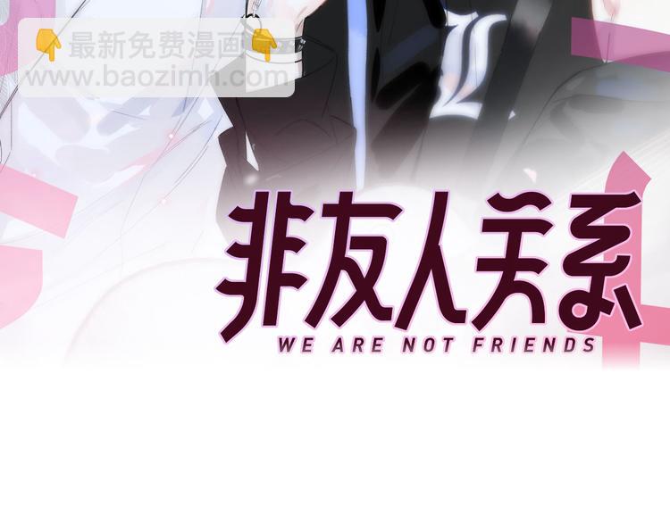 《非友人关系》人物介绍-第168话