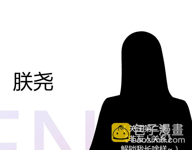 《非友人关系》人物介绍-第168话