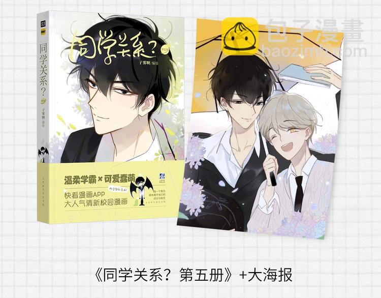 《同学关系？》第五册开始预售啦-第170话