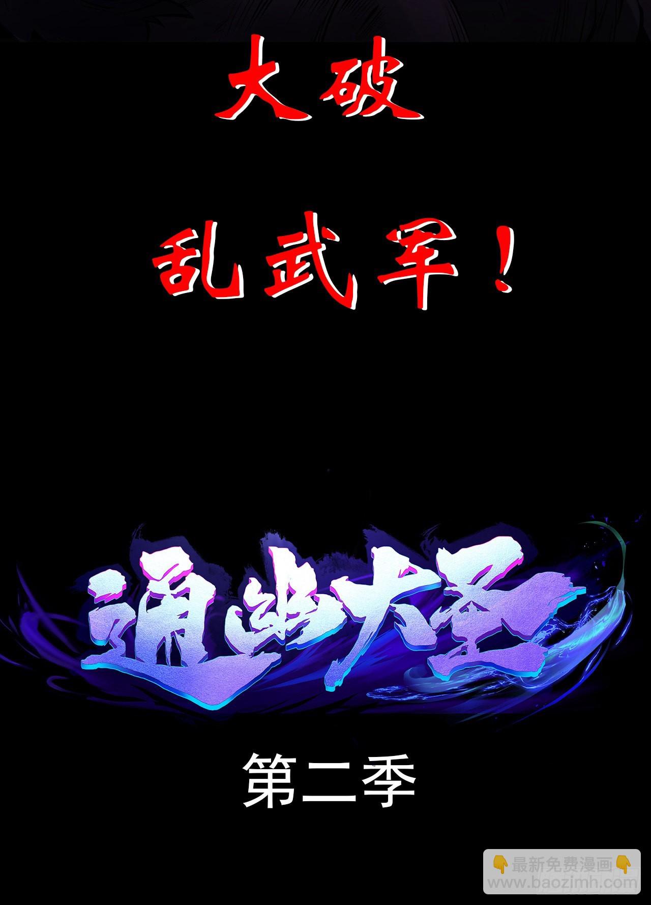 通幽大圣回归公告-第88话