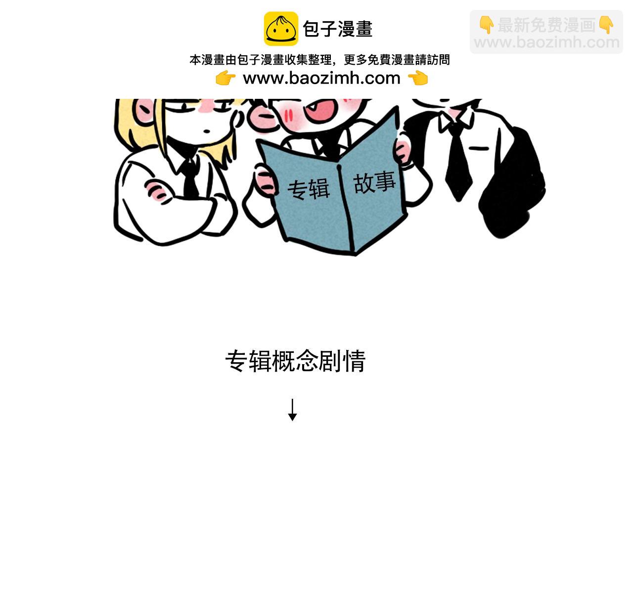 新专辑概念设定(上）(1/2)-第108话