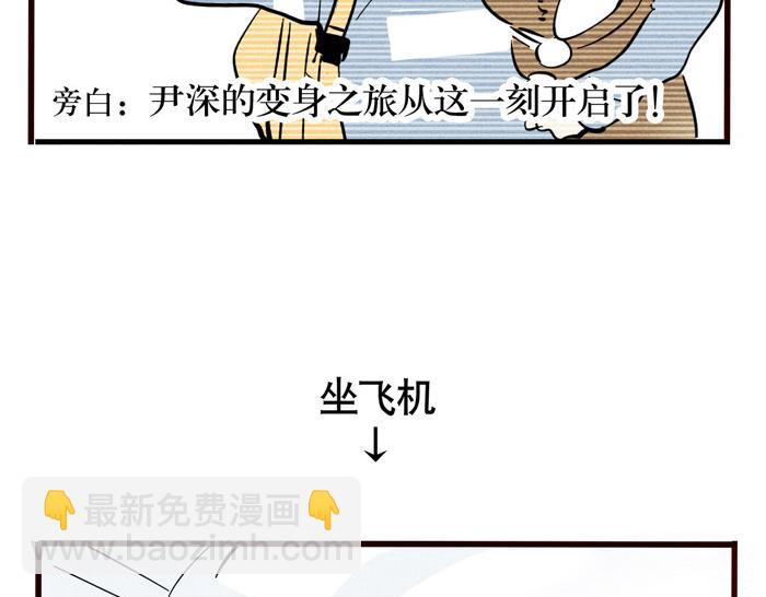 第40话 尹深的变身之旅-第40话