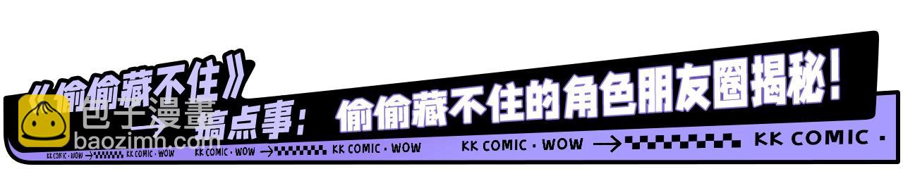 🍣偷偷藏不住 第19期【搞点事】狐狸的朋友圈（日更中） 第3页