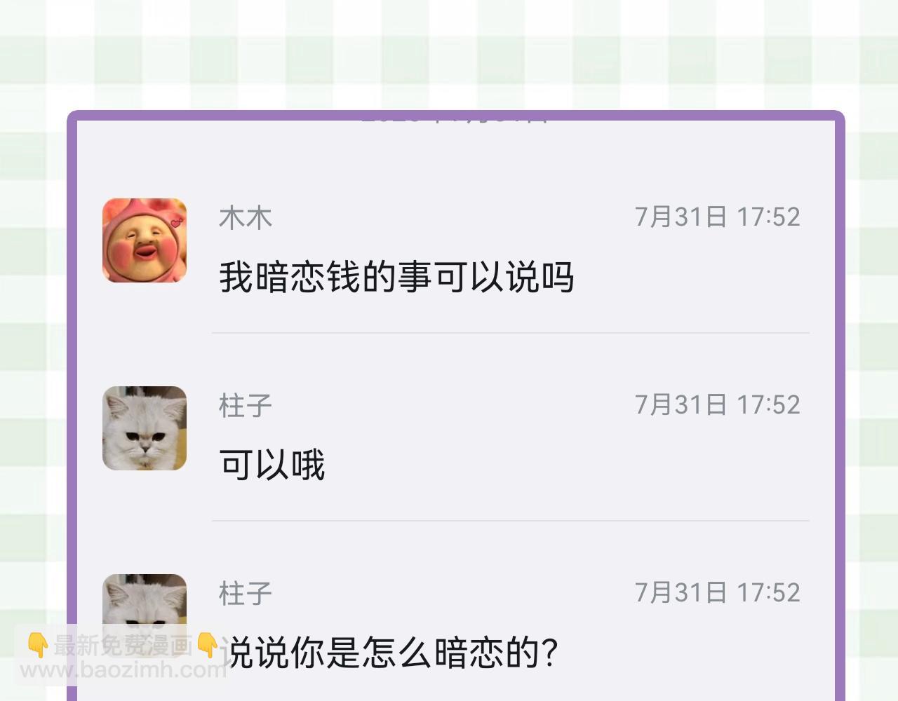 🍣偷偷藏不住 第23期【特别企划】暗恋茶话会 第11页