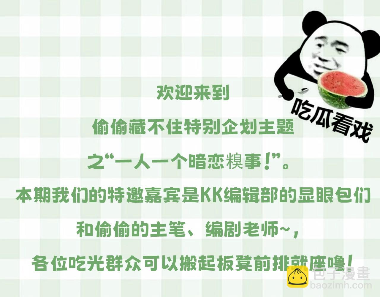 🍣偷偷藏不住 第23期【特别企划】暗恋茶话会 第3页