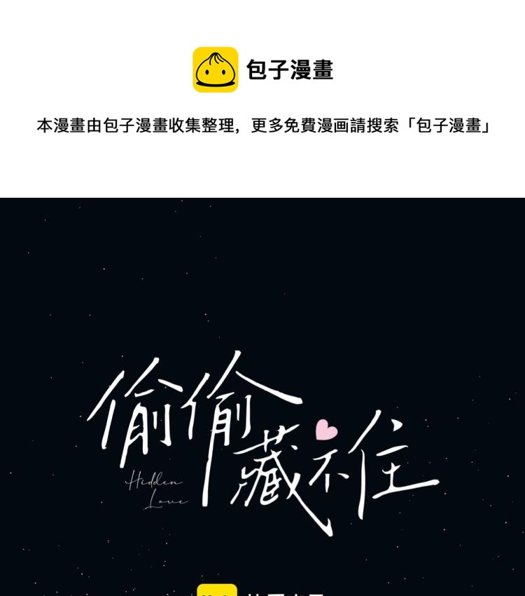 🍣偷偷藏不住 第11话  一起写作业 第1页