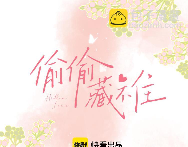 🍣偷偷藏不住 第13话 小小的悸动 第13页