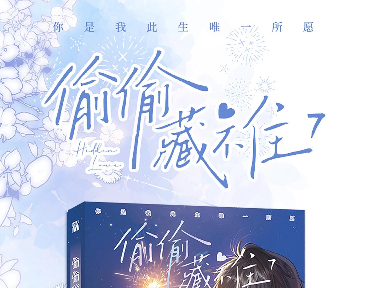🍣偷偷藏不住 单行本第7册来咯！ 第1页