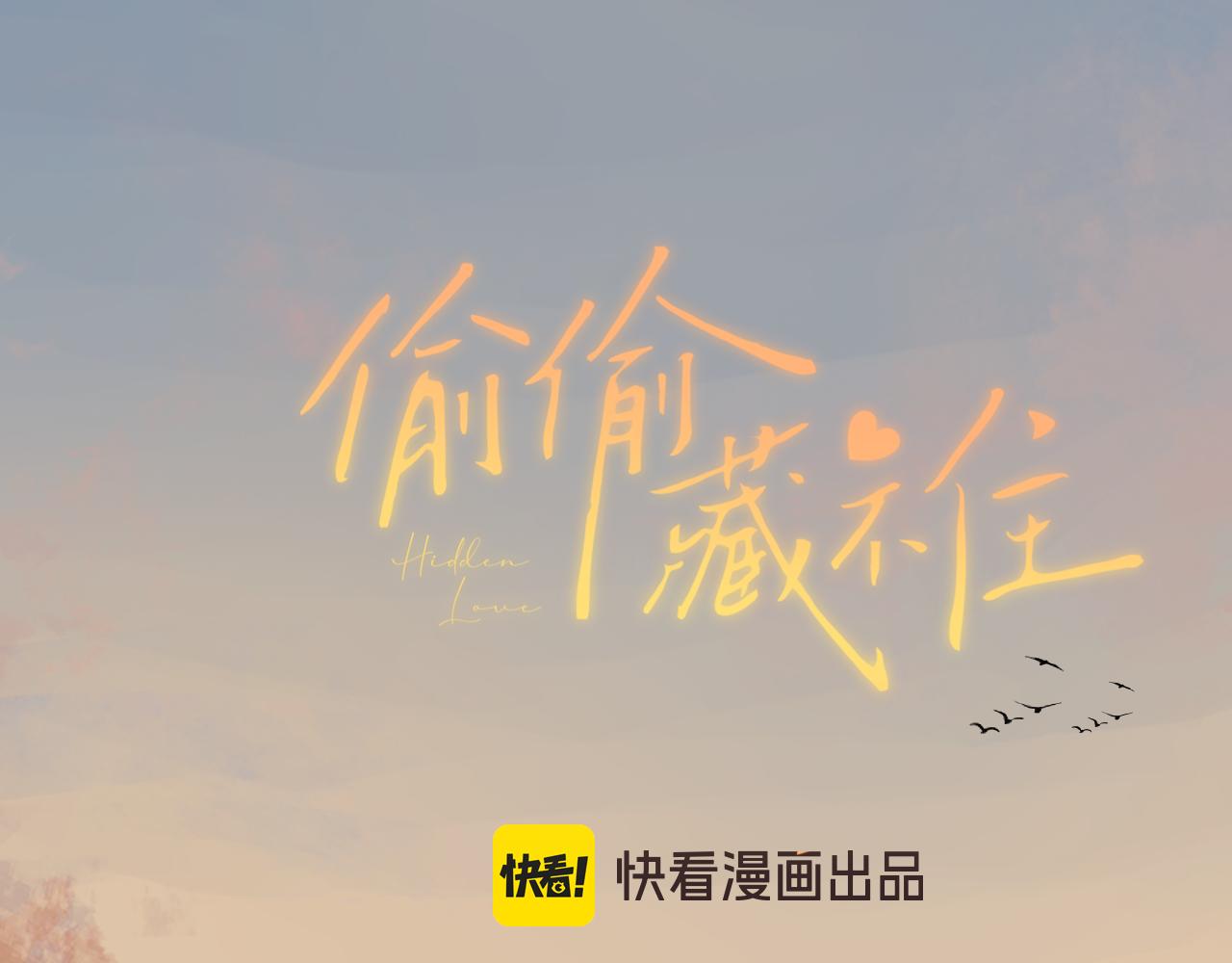 🍣偷偷藏不住 第4季07话 打算跟你接个吻 第1页