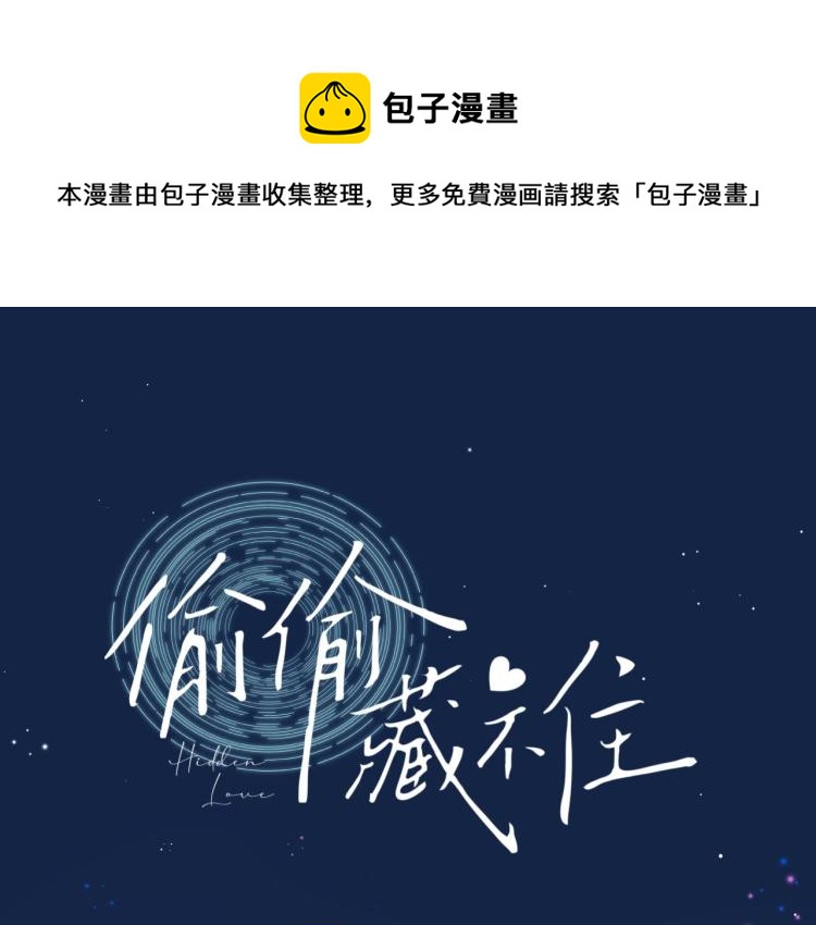 🍣偷偷藏不住 第15话  不像好人 第1页