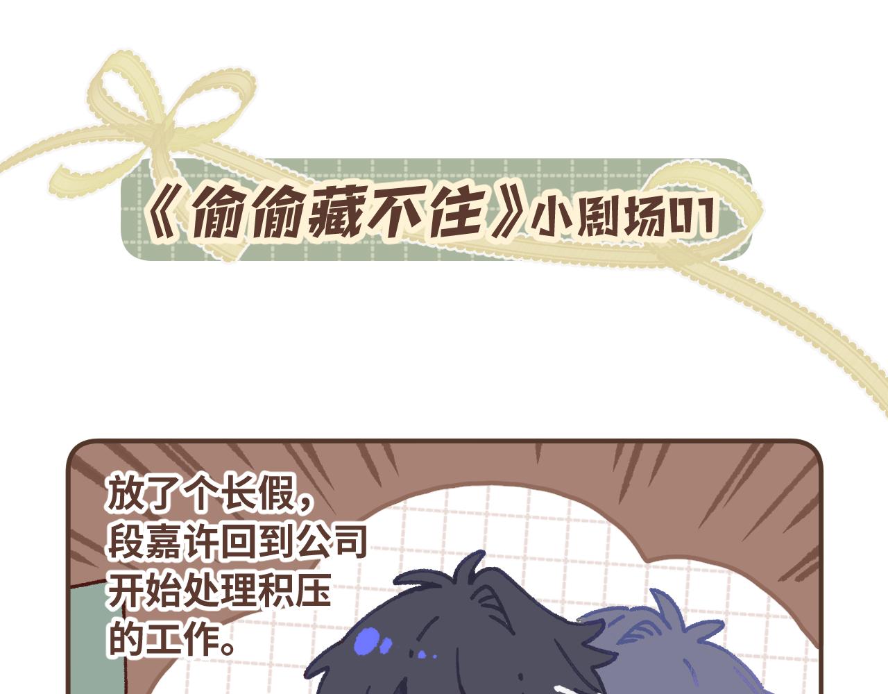 🍣偷偷藏不住 偷偷藏不住小剧场01 第1页