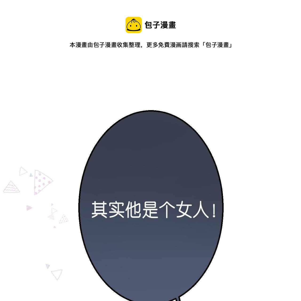 🍣偷偷藏不住 第17话 他其实是个女人 第1页