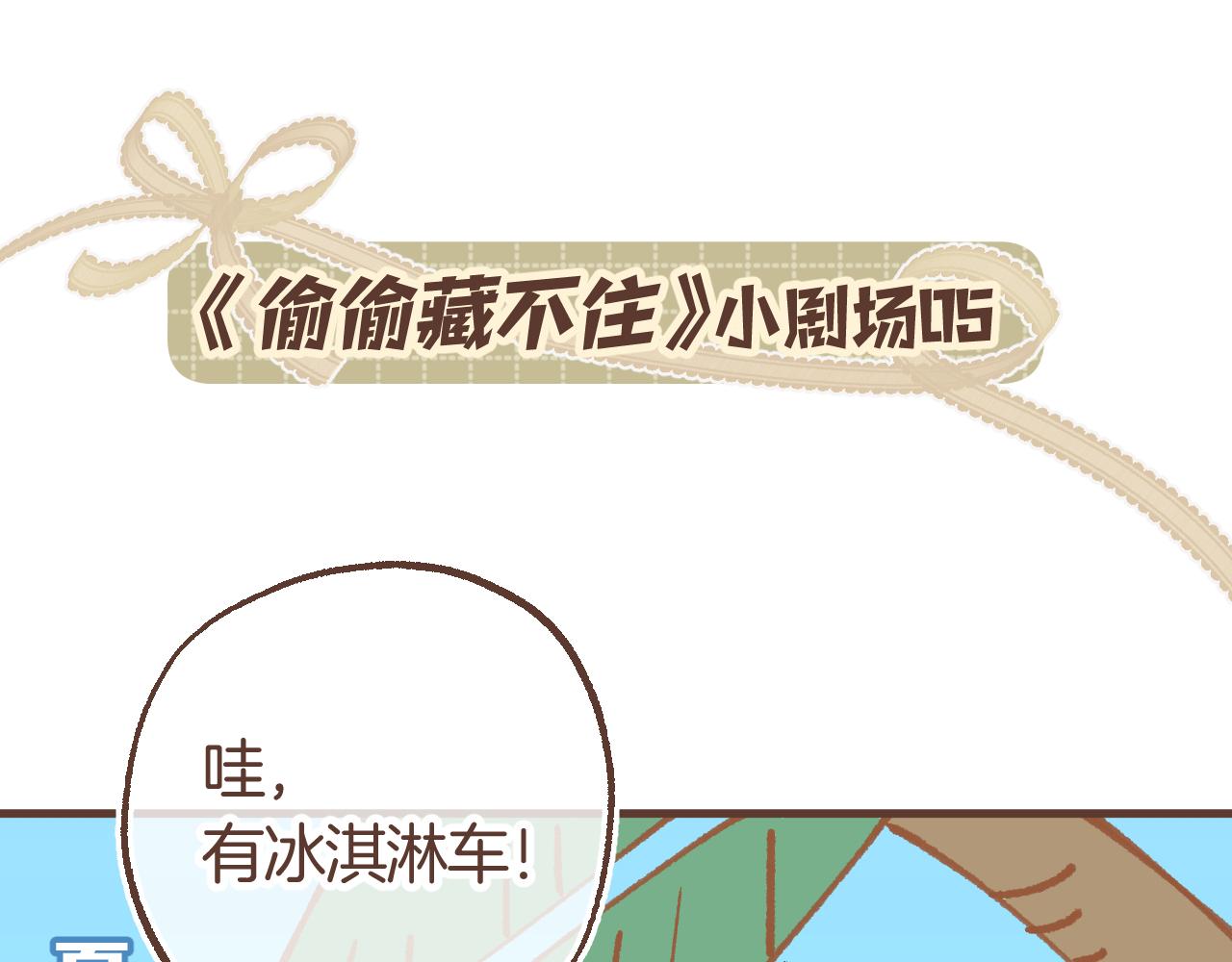 🍣偷偷藏不住 偷偷小剧场05 夏日 第1页