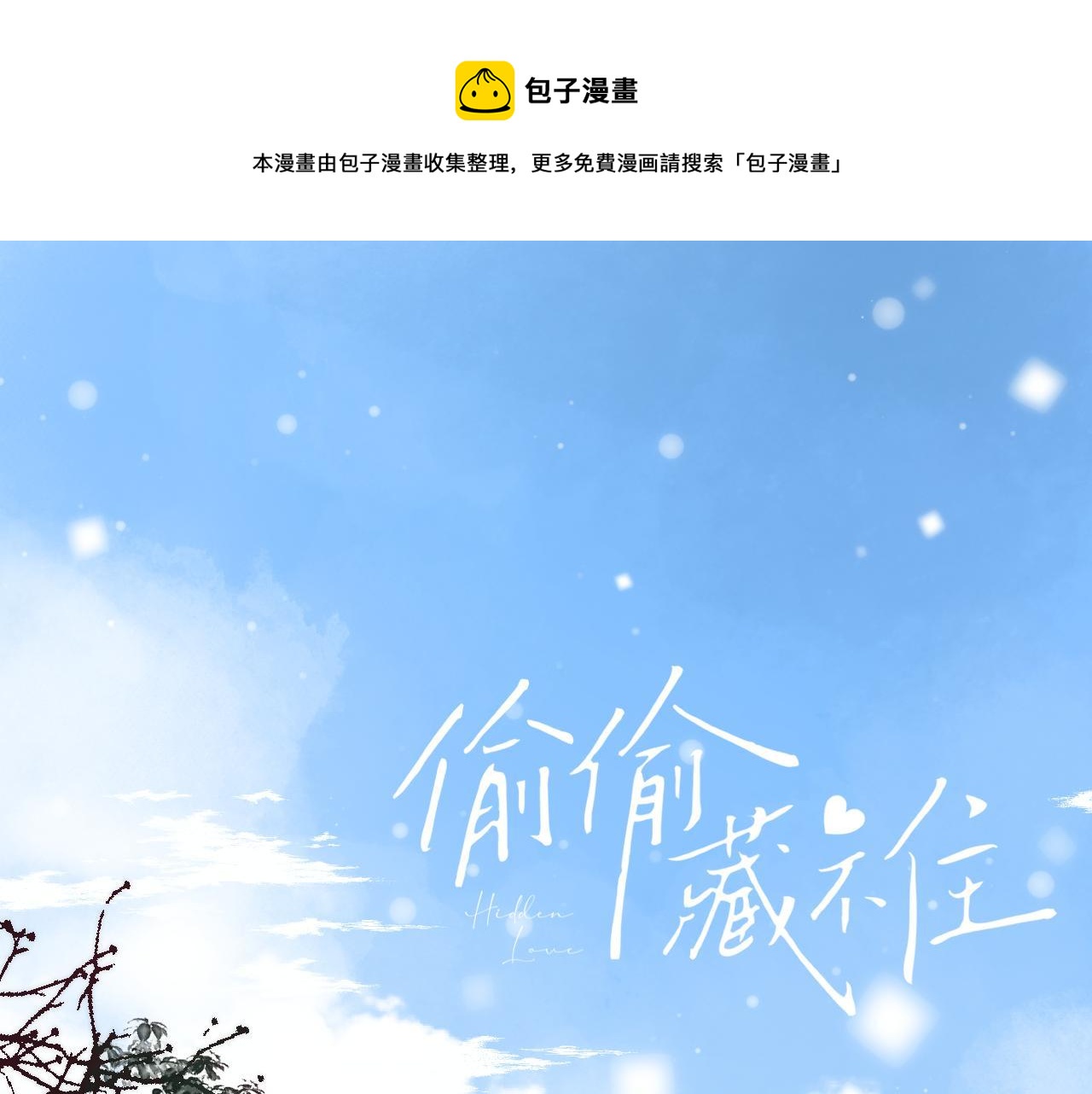 🍣偷偷藏不住 第39话 《我的梦想》 第1页