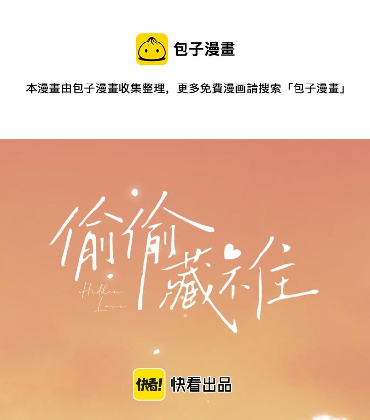 🍣偷偷藏不住 第3话 总不能骗小孩 第1页
