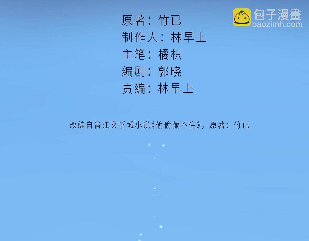 🍣偷偷藏不住 第二季 01 重逢 第9页