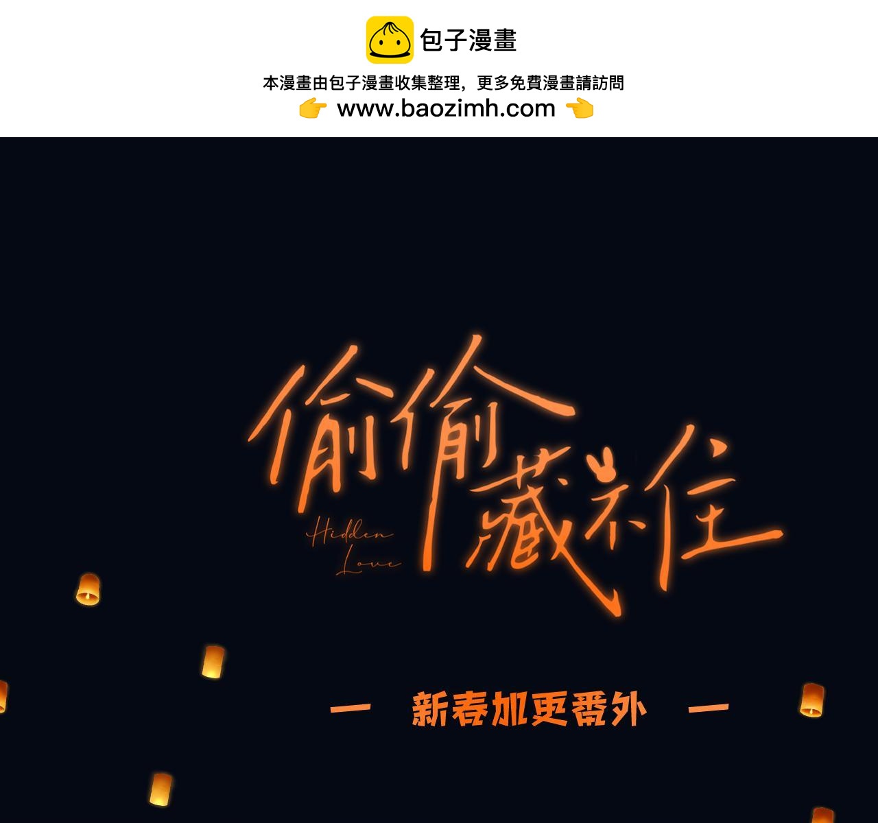 🍣偷偷藏不住 春节番外 第1页