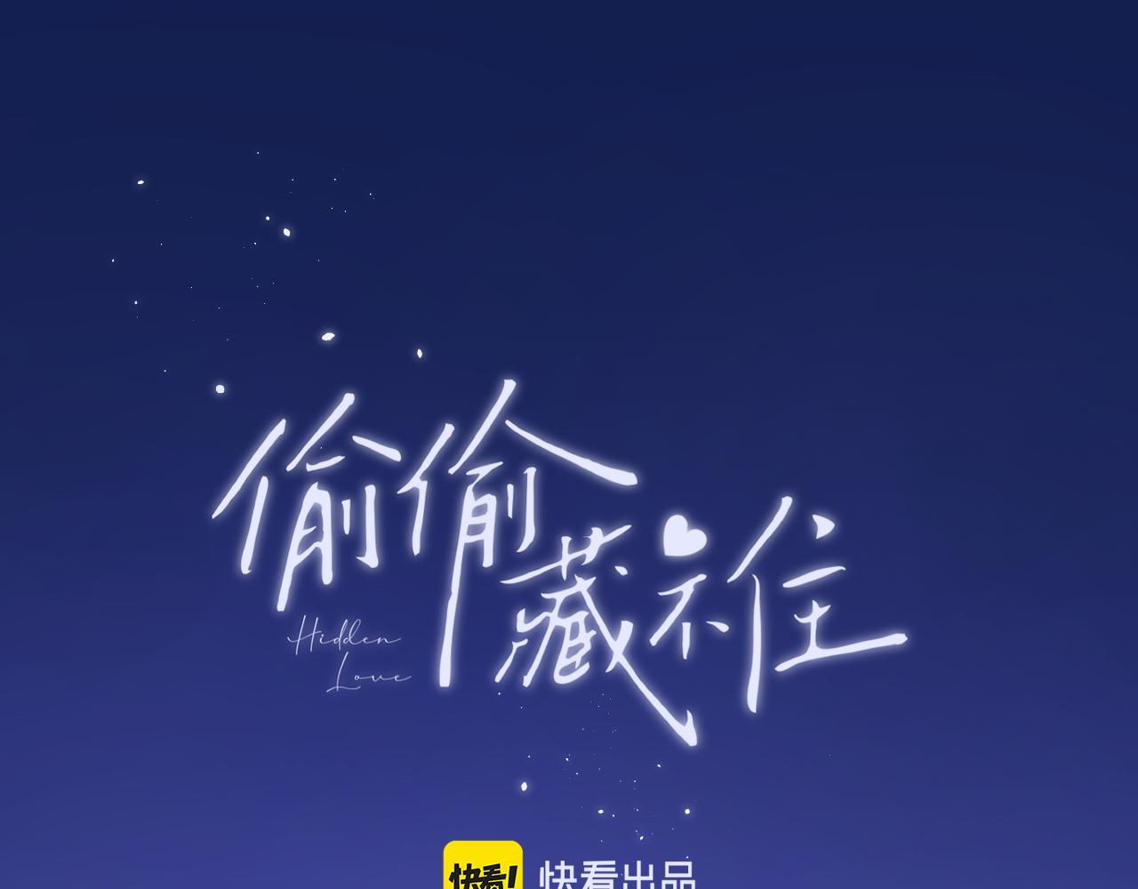 🍣偷偷藏不住 第二季28 露馅 第1页