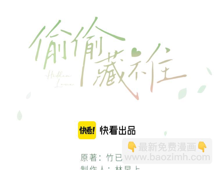 🍣偷偷藏不住 第7话 那个秘密的名字 第3页