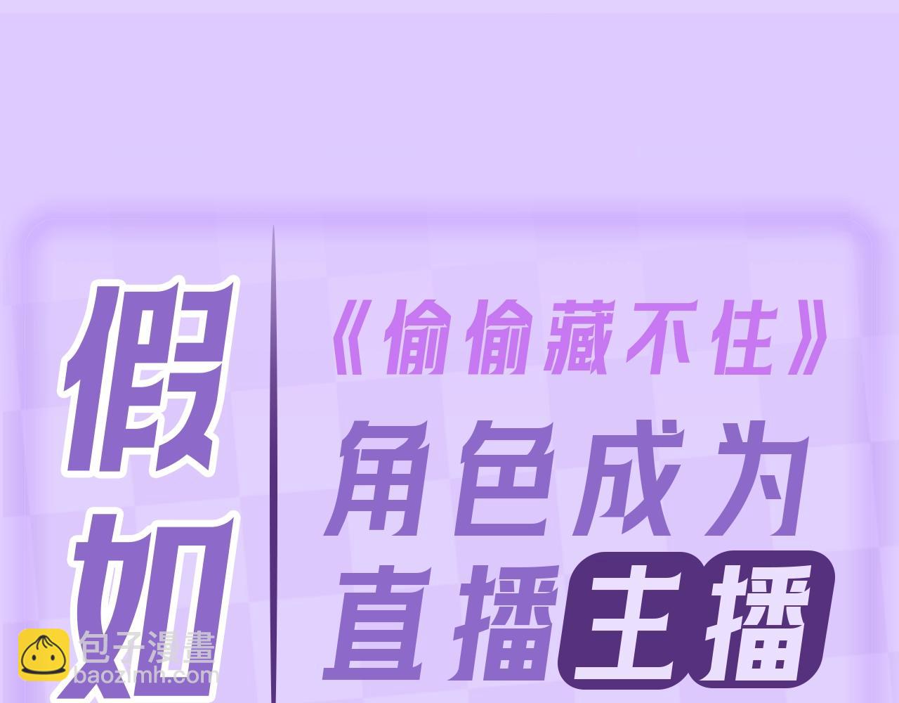第4期 【搞点事】假如大家是主播-第62话