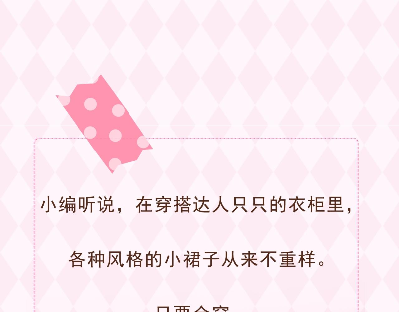 第9期 【特别企划】 桑稚衣橱大揭秘-第68话