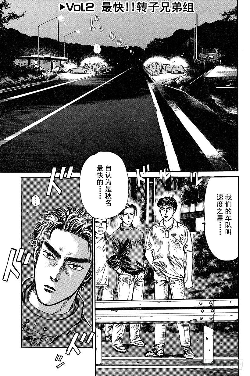 🍣头文字D Vol.2 最快！！转子兄弟组 第1页