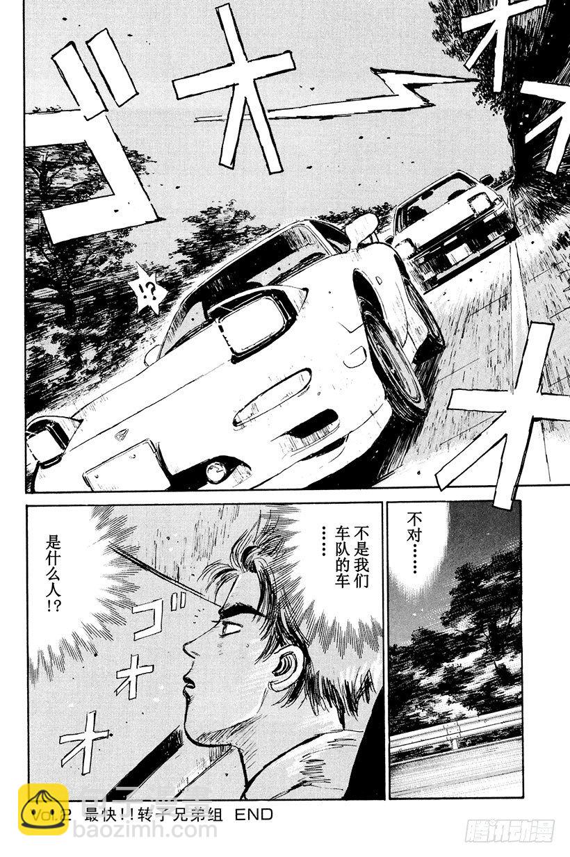 🍣头文字D Vol.2 最快！！转子兄弟组 第20页