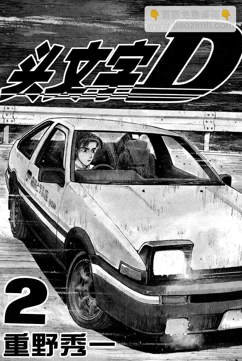 🍣头文字D Vol.11  拓海！！电光火石 第2页