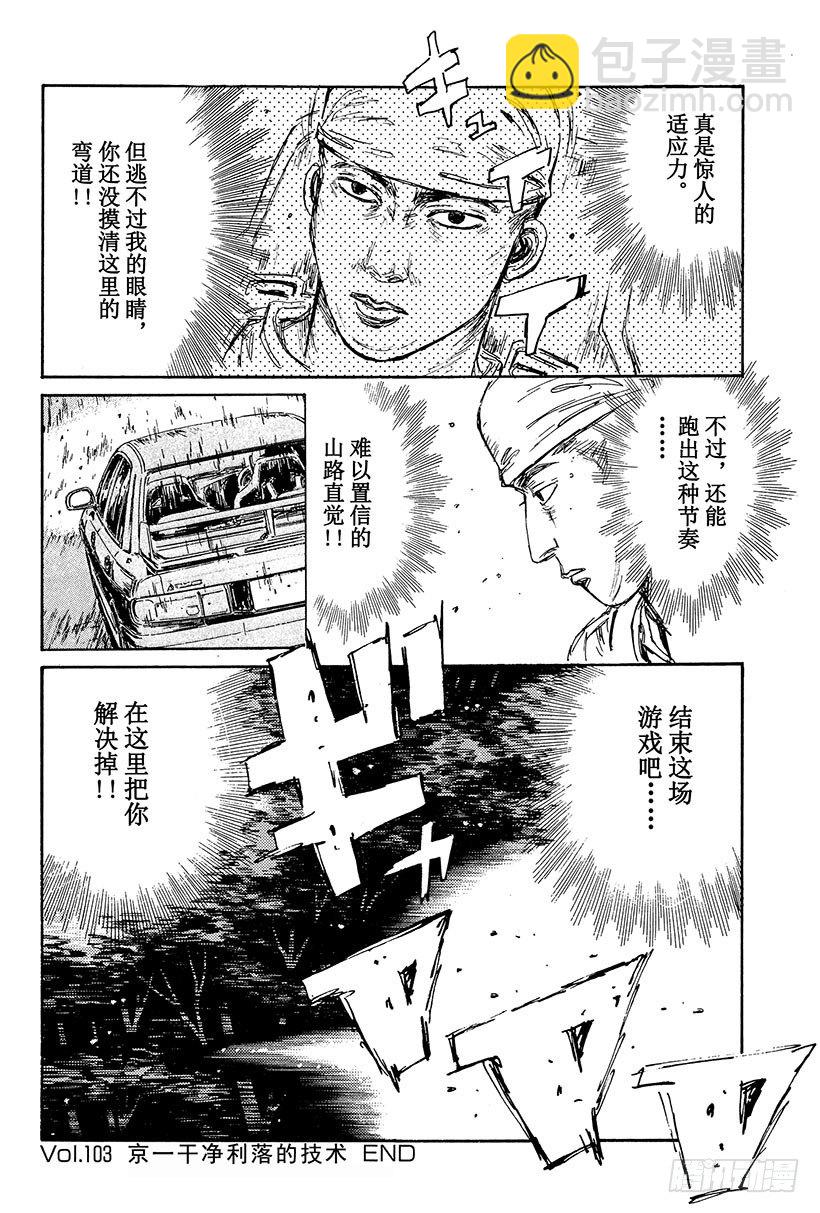 🍣头文字D Vol.103 京一干净利落的技 第18页