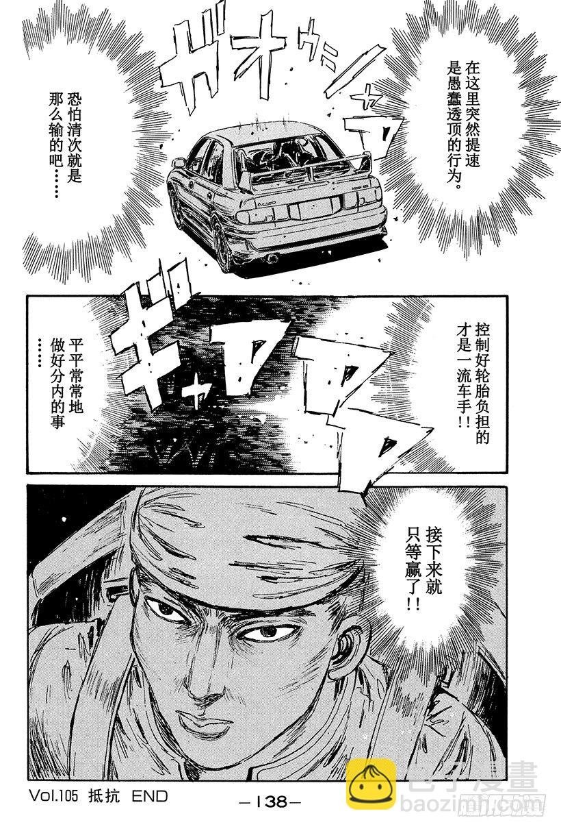 🍣头文字D Vol.105 抵抗 第20页