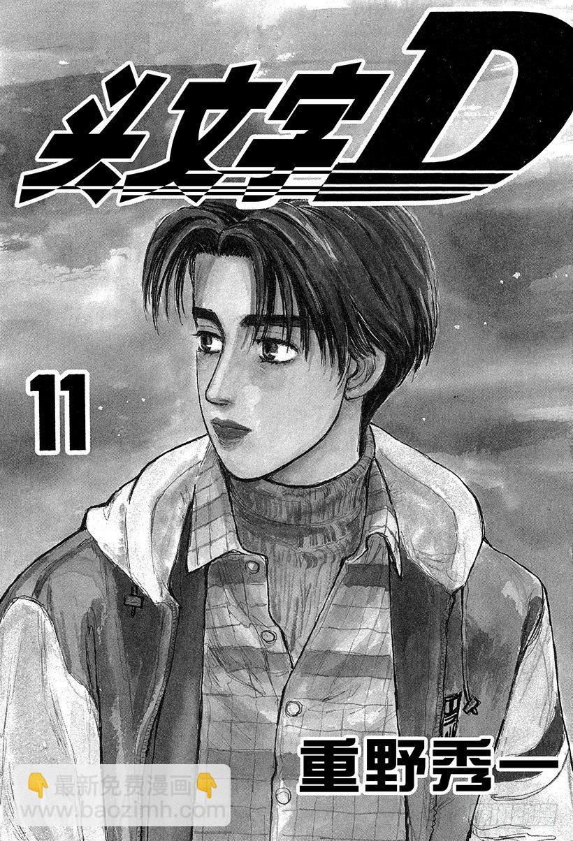 🍣头文字D Vol.111 白与黑的闪光 第2页