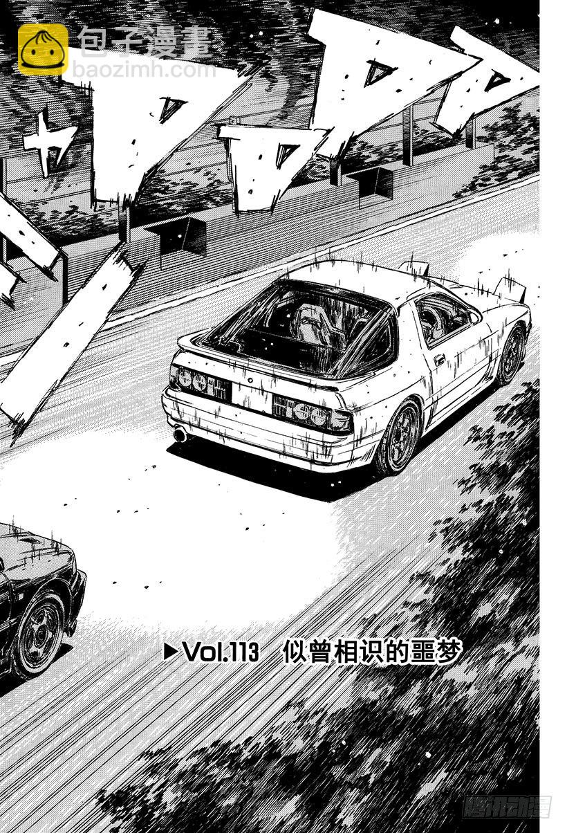 🍣头文字D Vol.113 似曾相识的噩梦 第2页