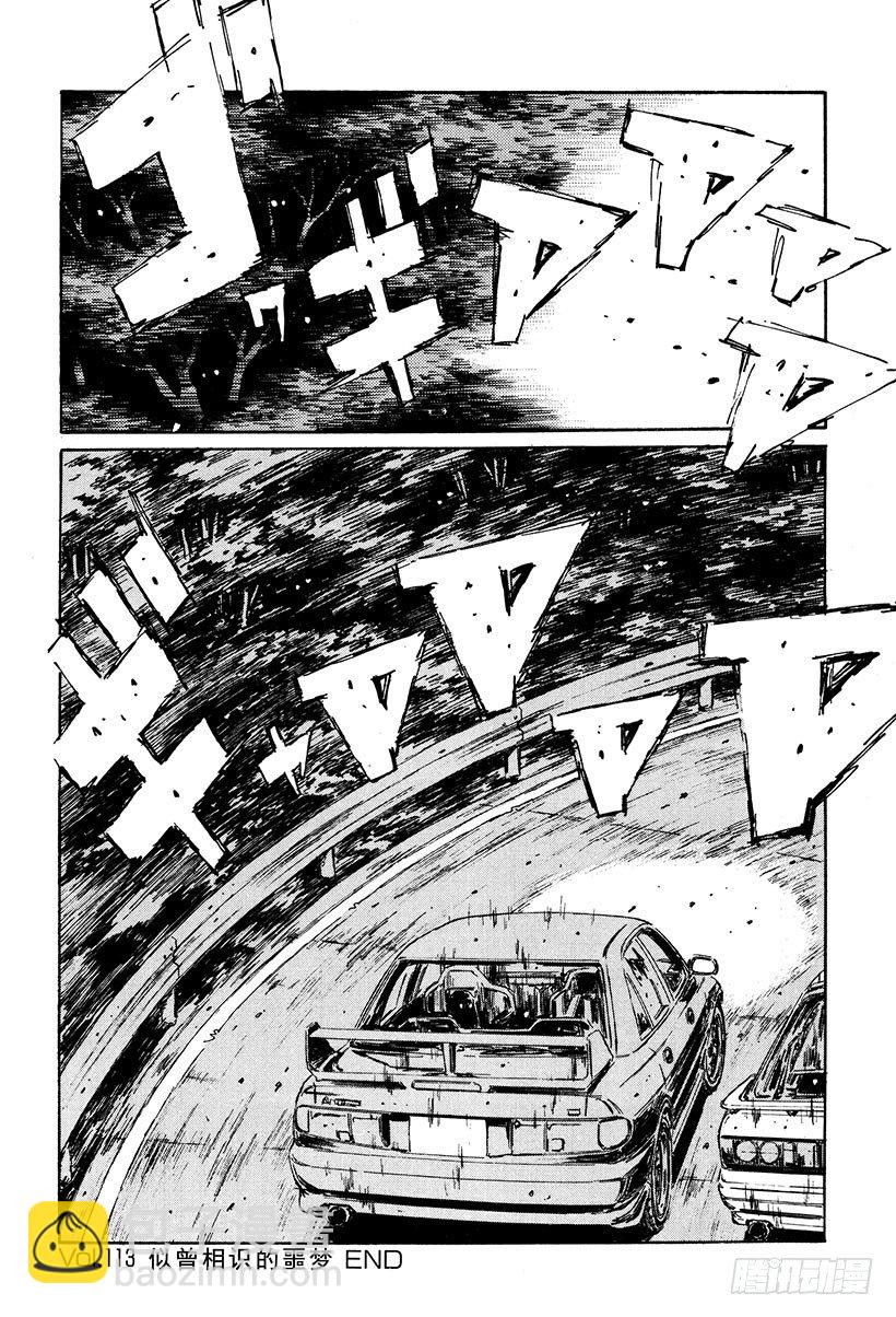 🍣头文字D Vol.113 似曾相识的噩梦 第20页