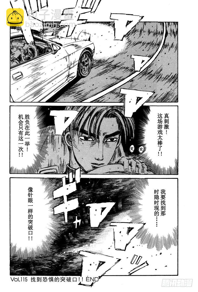 🍣头文字D Vol.115 找到恐惧的突破口 第20页