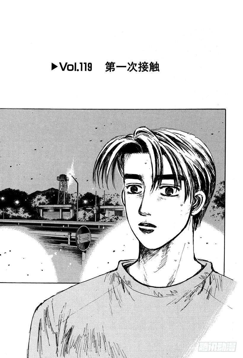 🍣头文字D Vol.119 第一次接触 第1页