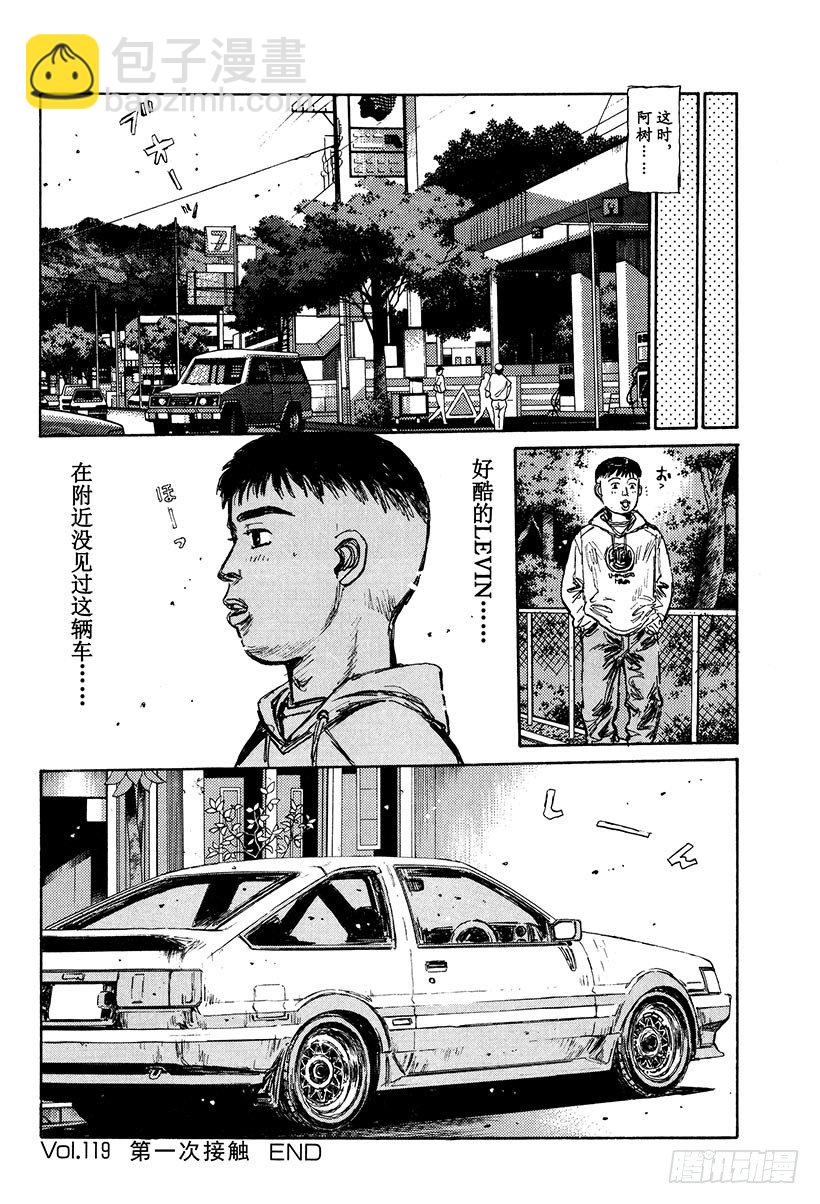 🍣头文字D Vol.119 第一次接触 第20页
