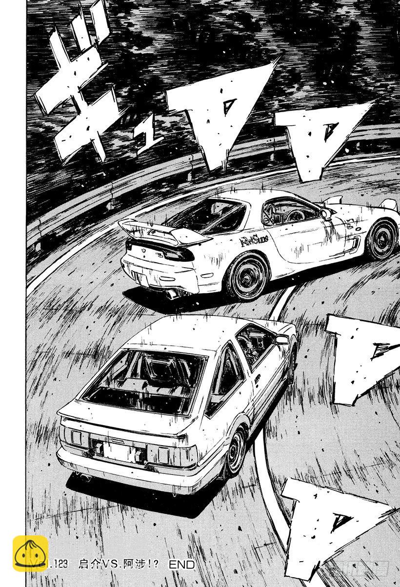 🍣头文字D Vol.123 启介VS.阿涉！ 第18页