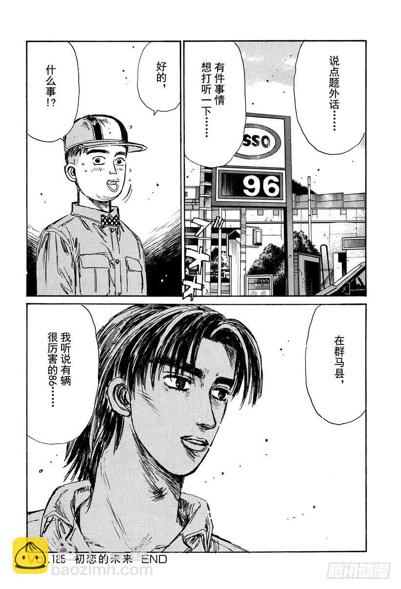 🍣头文字D Vol.125 初恋的未来 第14页