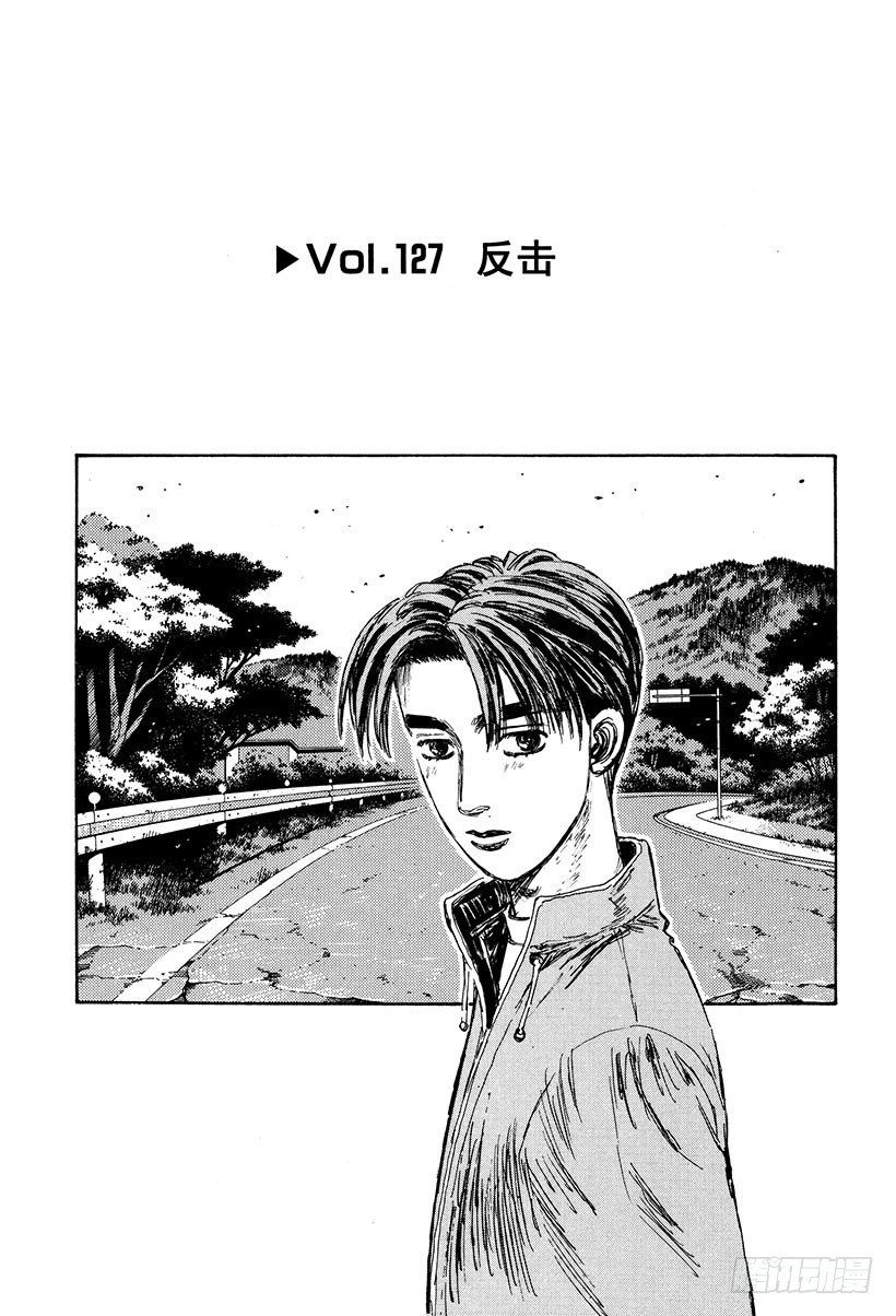 🍣头文字D Vol.127 反击 第1页