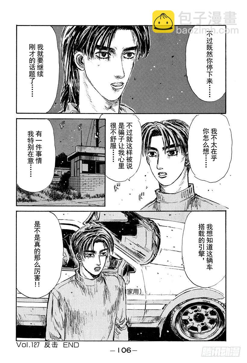 🍣头文字D Vol.127 反击 第18页