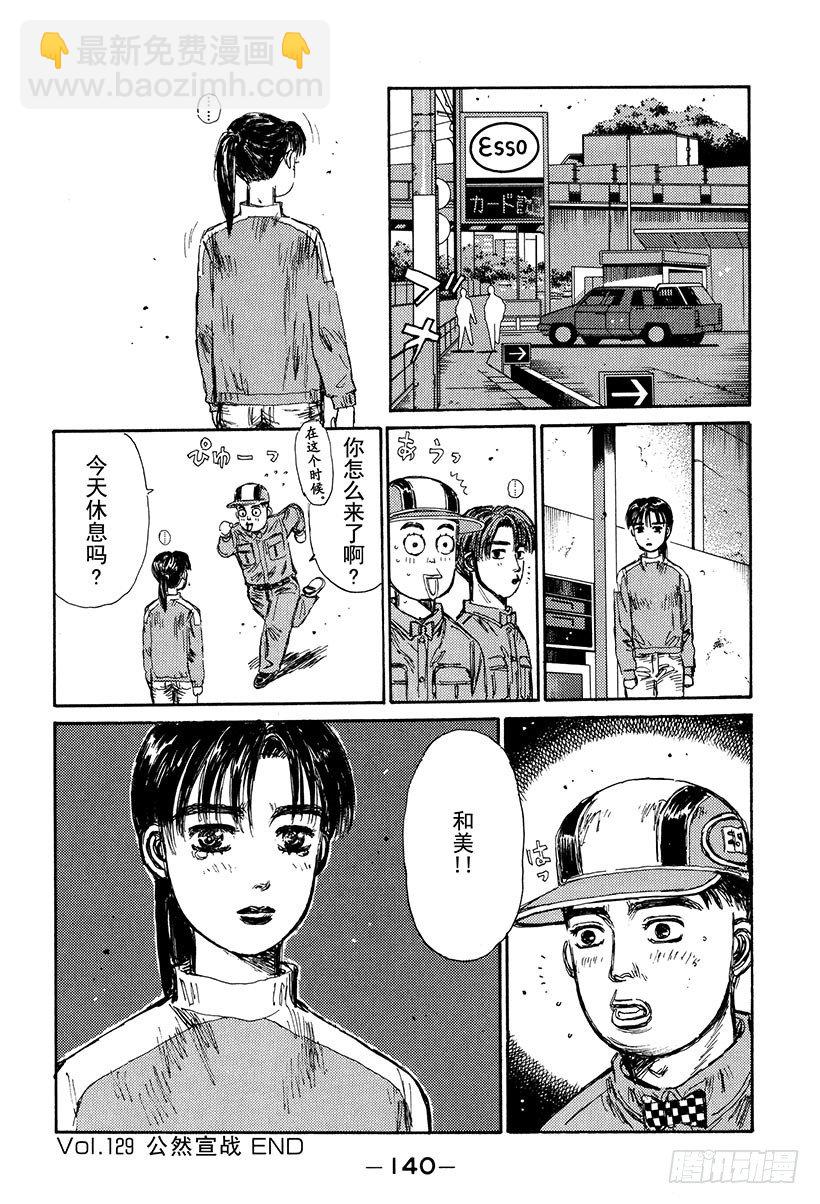 🍣头文字D Vol.129 公然宣战 第16页