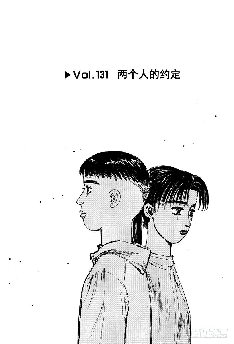 🍣头文字D Vol.131 两个人的约定 第1页