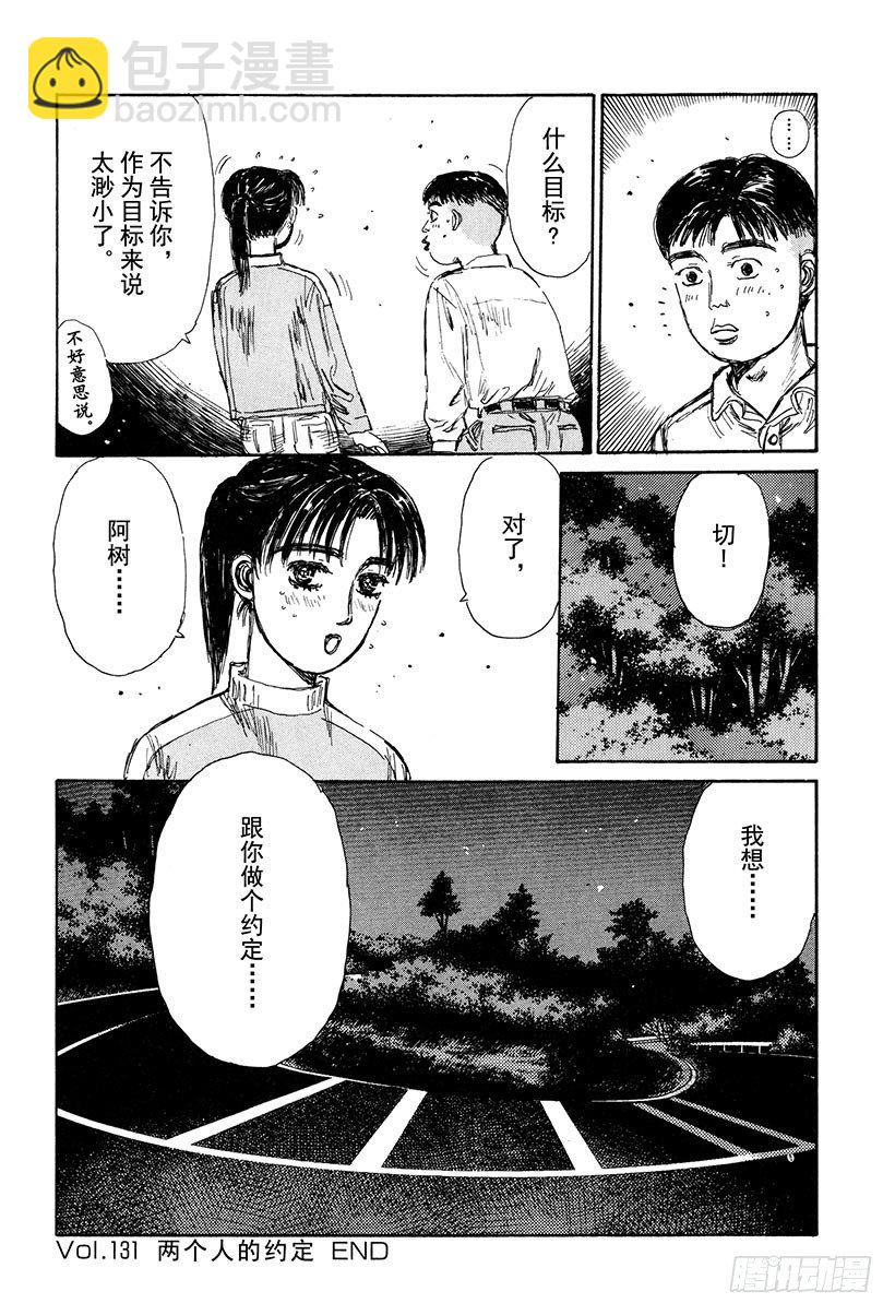 🍣头文字D Vol.131 两个人的约定 第18页
