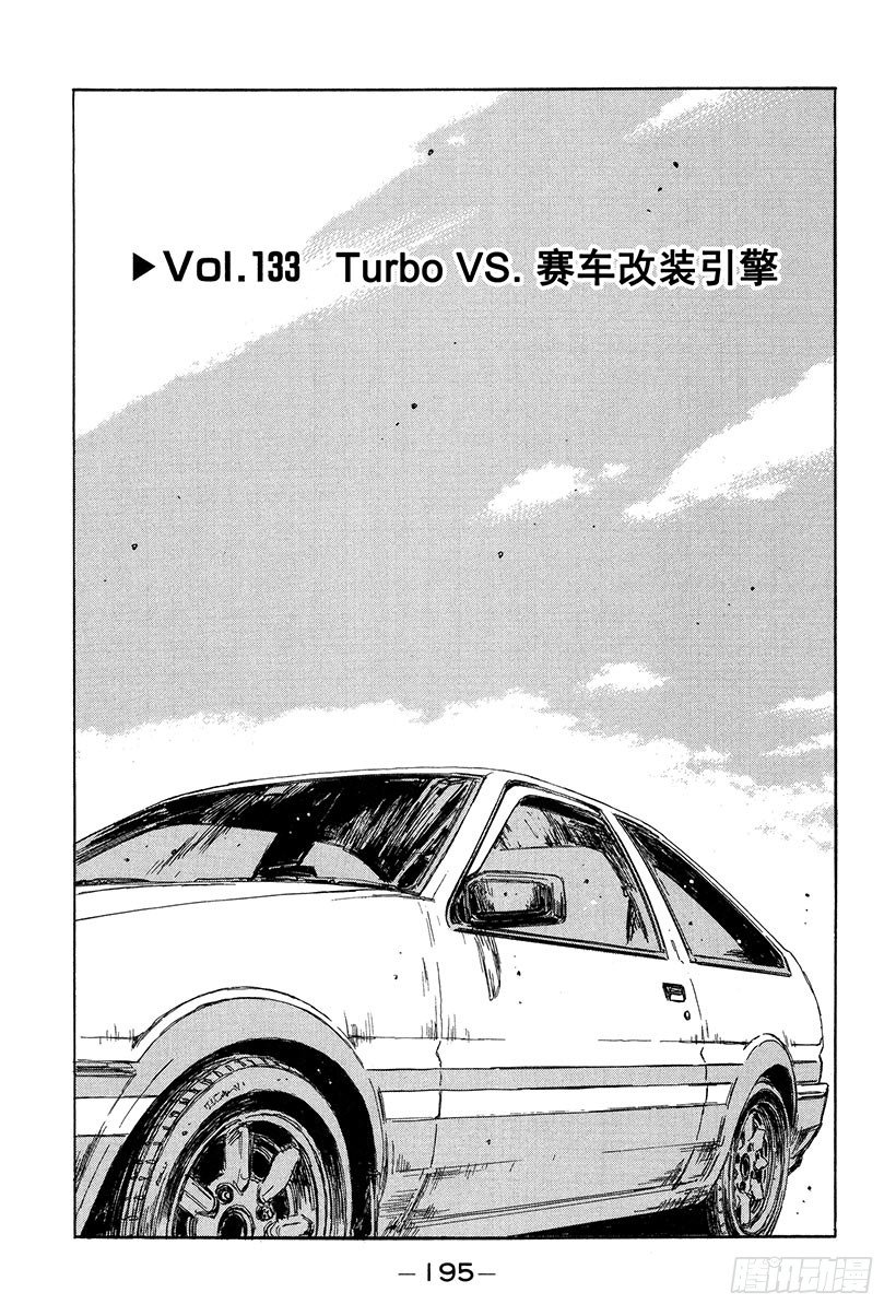 🍣头文字D Vol.133 Turbo VS 第1页